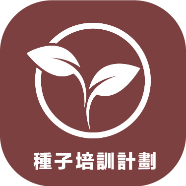種子培育計劃